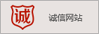 誠信網(wǎng)站