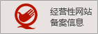 經(jīng)營性網(wǎng)站備案信息