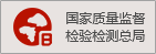 國家質(zhì)量監(jiān)督檢驗檢測總局