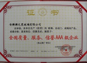 2010年11月 全國質(zhì)量、服務(wù)、信譽AAA級企業(yè)